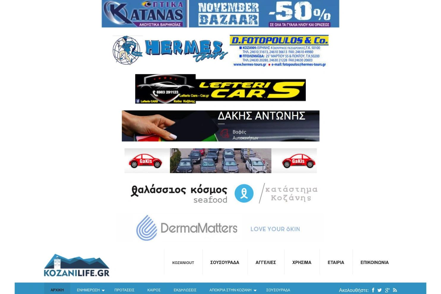 Kozani Life website screenshot